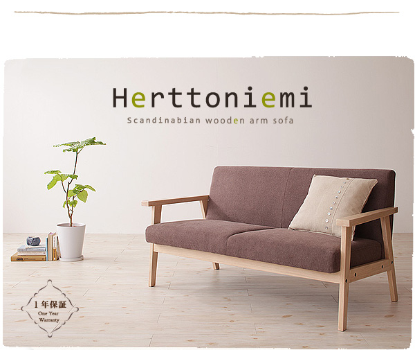 木肘北欧ソファ Herttoniemi ヘルトニエミ 商品説明画像16