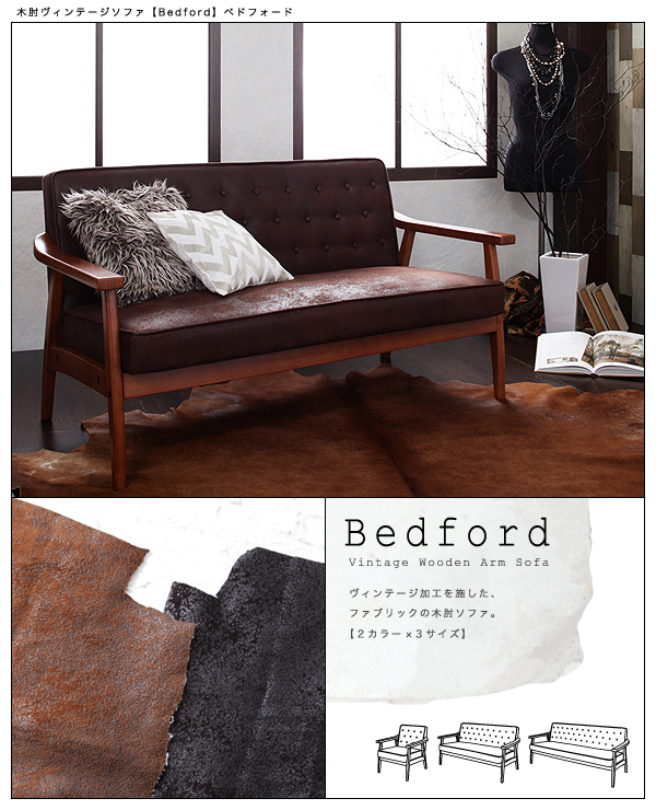 木肘ヴィンテージソファ Bedford ベドフォード