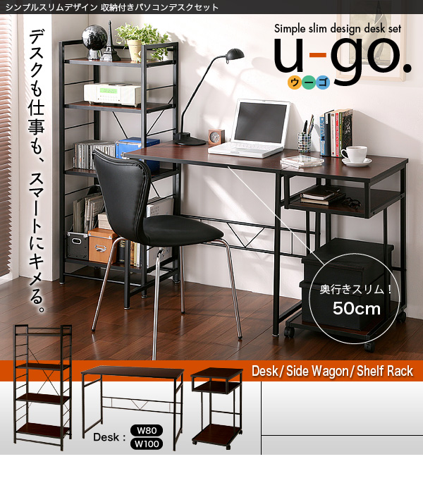 シンプルスリムデザイン 収納付きパソコンデスクセット  u-go. ウーゴ