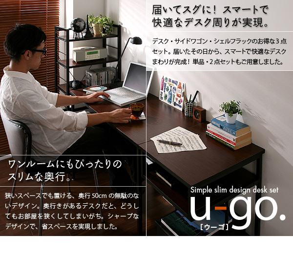 シンプルスリムデザイン 収納付きパソコンデスクセット  u-go. ウーゴ 商品説明画像2