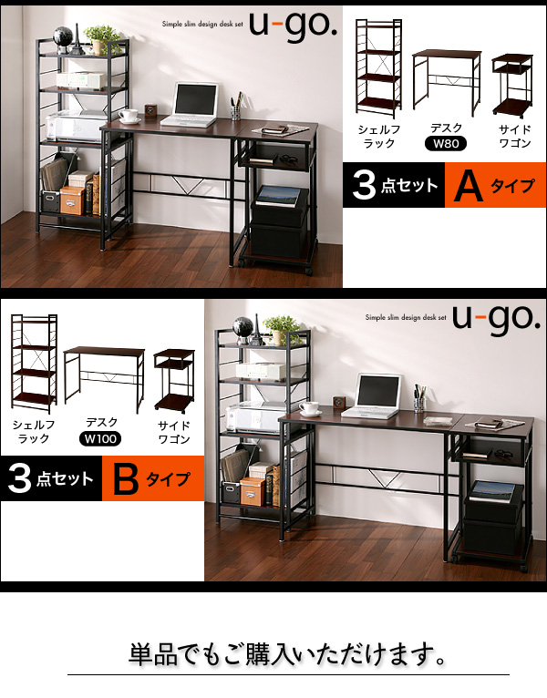 シンプルスリムデザイン 収納付きパソコンデスクセット  u-go. ウーゴ 商品説明画像15