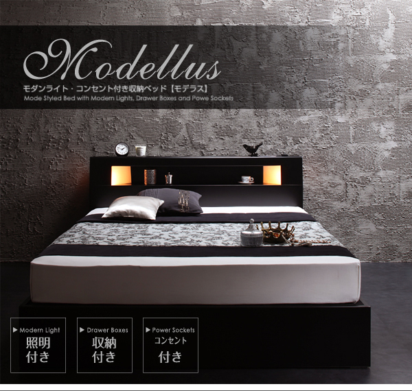 モダンライト・コンセント収納付きベッド Modellus モデラス | 家具
