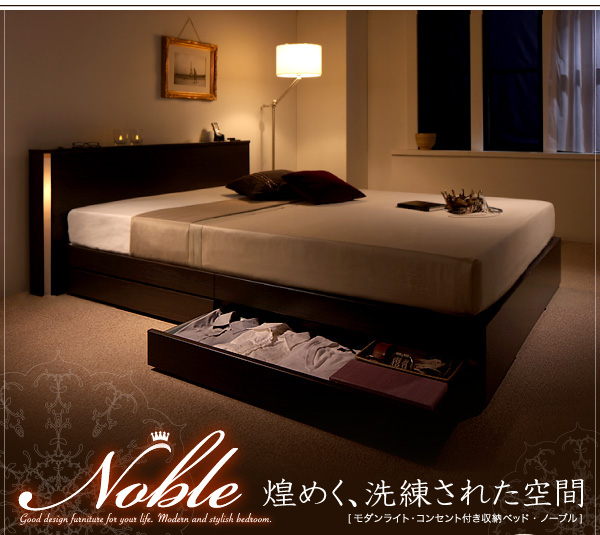 モダンライト・コンセント付き収納ベッド Noble ノーブル 商品説明画像1