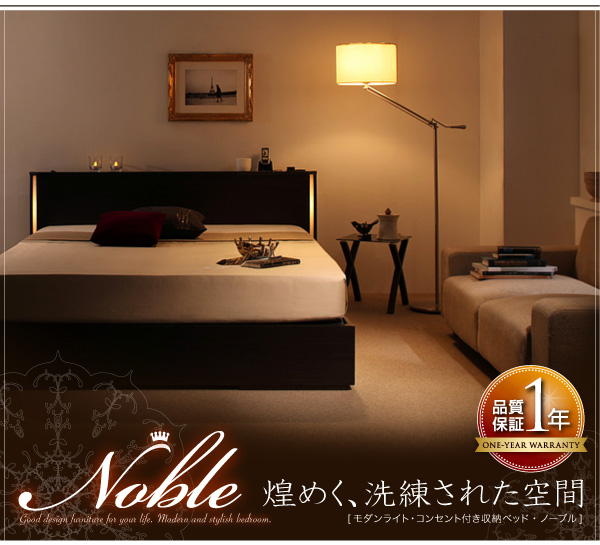 モダンライト・コンセント付き収納ベッド Noble ノーブル 商品説明画像29