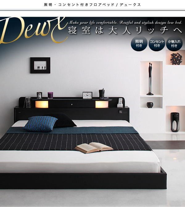 照明・コンセント付きフロアベッド Dewx デュークス