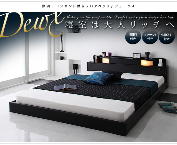 照明・コンセント付きフロアベッド Dewx デュークス 商品説明画像28
