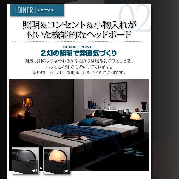 照明・コンセント付きフロアベッド Diner ダイナー 商品説明画像5