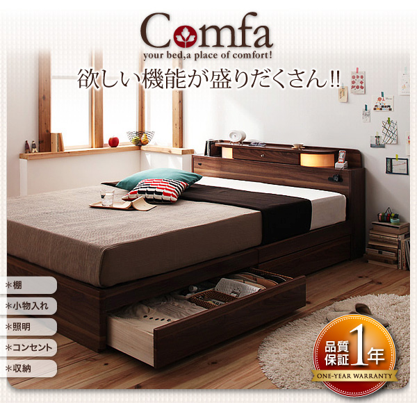 照明・コンセント付き収納ベッド Comfa コンファ