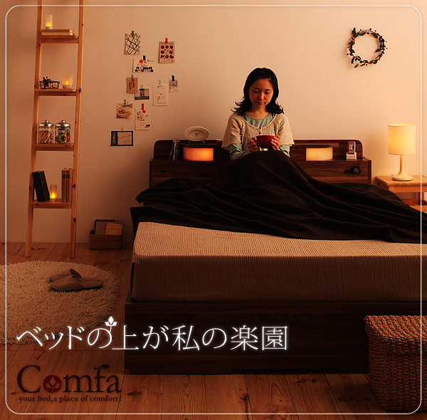 照明・コンセント付き収納ベッド Comfa コンファ 商品説明画像8