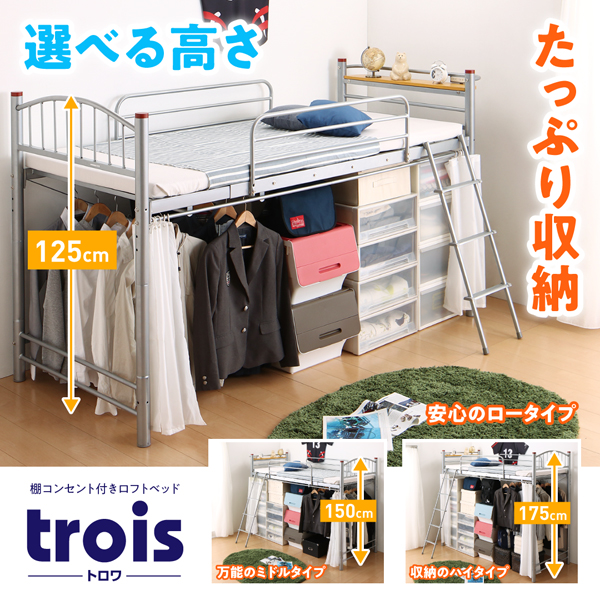 高さが選べる宮付きパイプロフトベッド trois トロワ 商品説明画像1