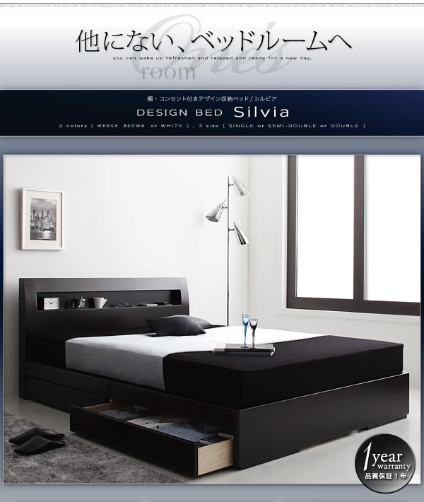棚・コンセント付きデザイン収納ベッド Silvia シルビア