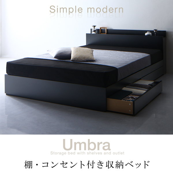 棚・コンセント付き収納ベッド Umbra アンブラ