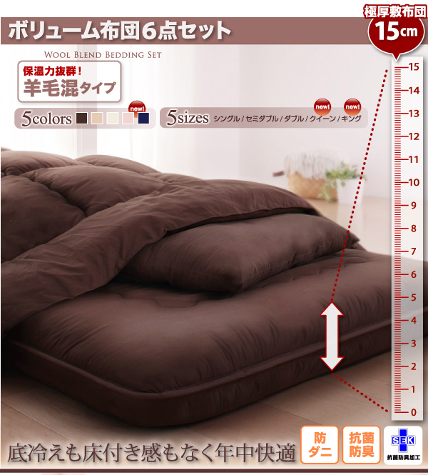 ボリューム布団6点セット FLOOR フロア 羊毛混タイプ