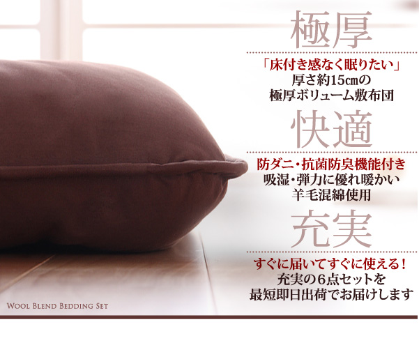 ボリューム布団6点セット FLOOR フロア 羊毛混タイプ 商品説明画像3