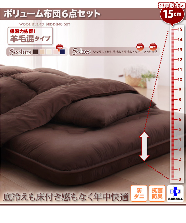 ボリューム布団6点セット FLOOR フロア 羊毛混タイプ 商品説明画像19