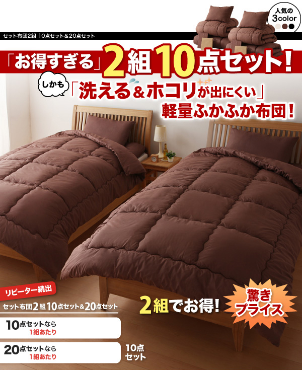 セット布団2組 10点セット&20点セット