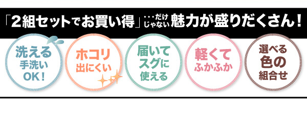 セット布団2組 10点セット&20点セット 商品説明画像2