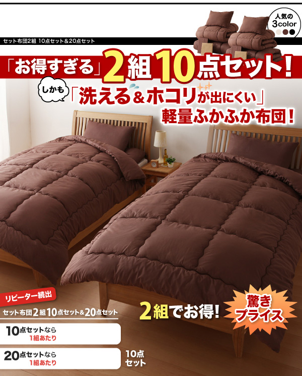 セット布団2組 10点セット&20点セット 商品説明画像18