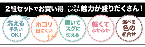 セット布団2組 10点セット&20点セット 商品説明画像19