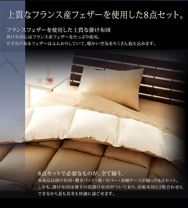 フランス産フェザー羽根布団8点セット ベッドタイプ Plume プルーム 商品説明画像2