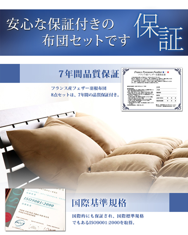 フランス産フェザー羽根布団8点セット ベッドタイプ Plume プルーム 商品説明画像10