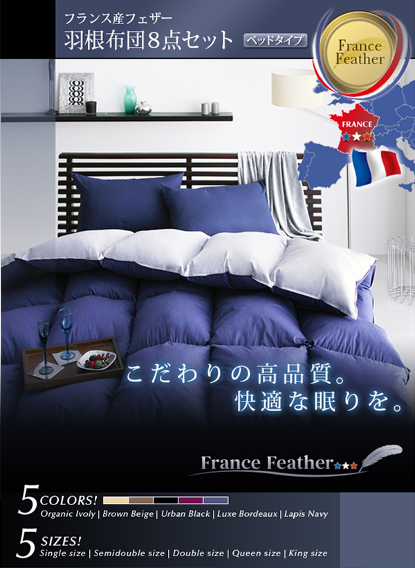 フランス産フェザー羽根布団8点セット ベッドタイプ Plume プルーム 商品説明画像11