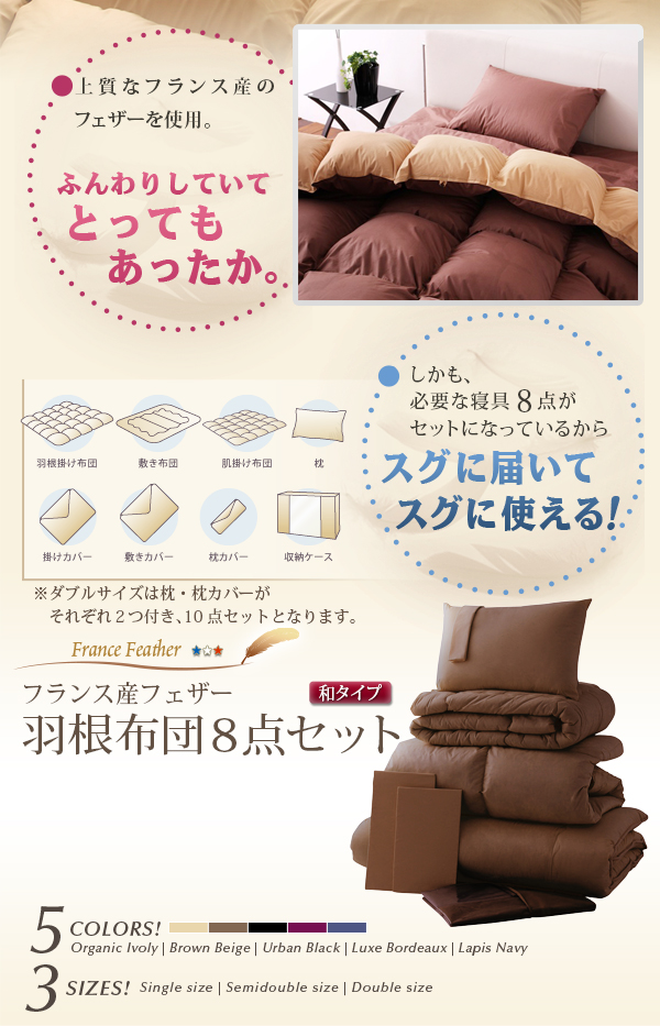 フランス産フェザー羽根布団8点セット 和タイプ 商品説明画像2