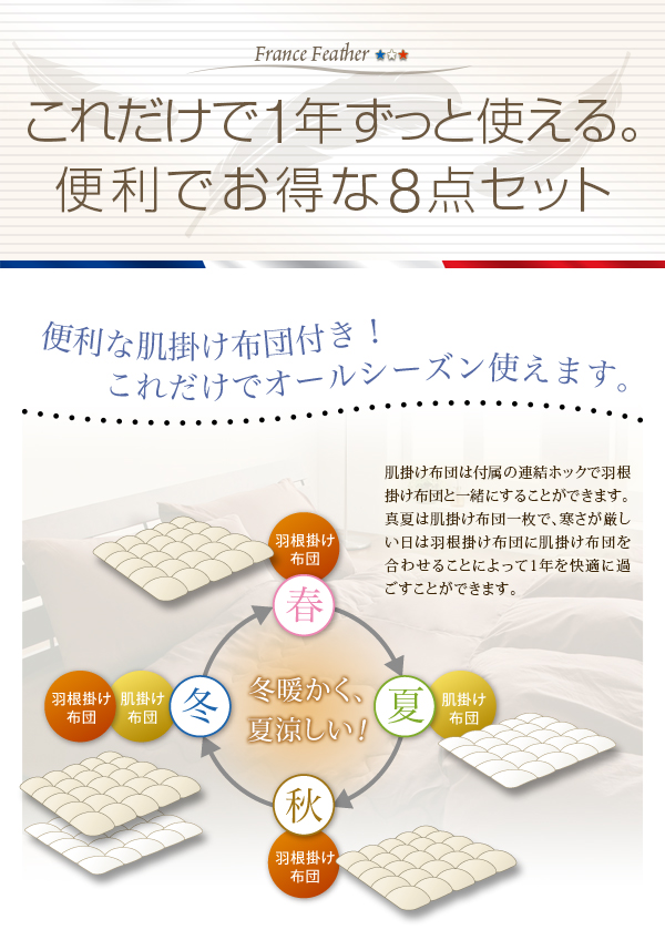フランス産フェザー羽根布団8点セット 和タイプ 商品説明画像6
