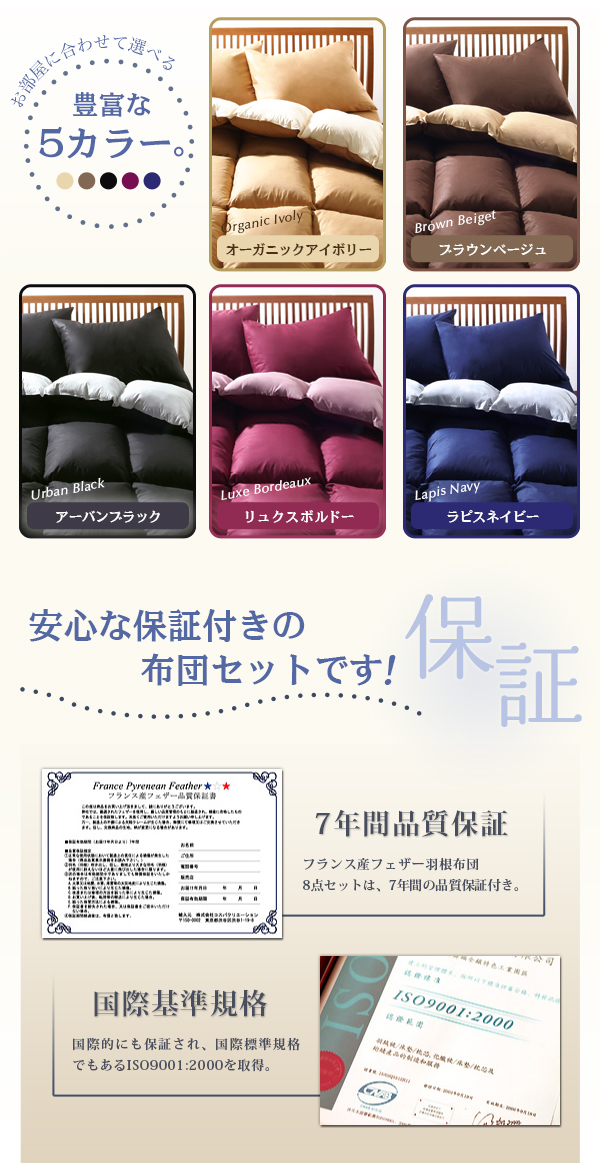 フランス産フェザー羽根布団8点セット 和タイプ 商品説明画像9
