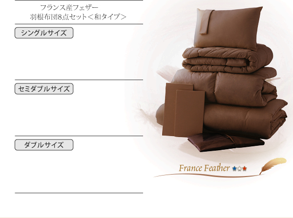 フランス産フェザー羽根布団8点セット 和タイプ 商品説明画像10