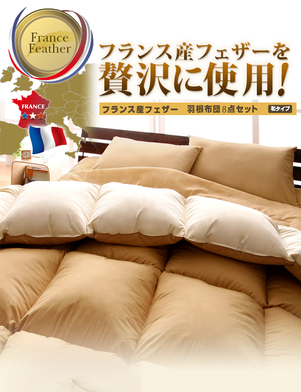 フランス産フェザー羽根布団8点セット 和タイプ 商品説明画像11