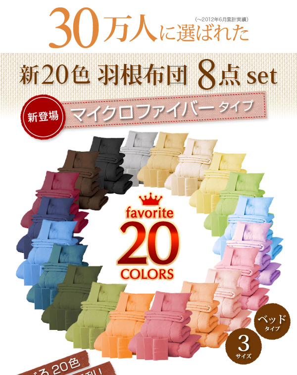 新20色羽根布団8点セット マイクロファイバータイプ  ベッドタイプ