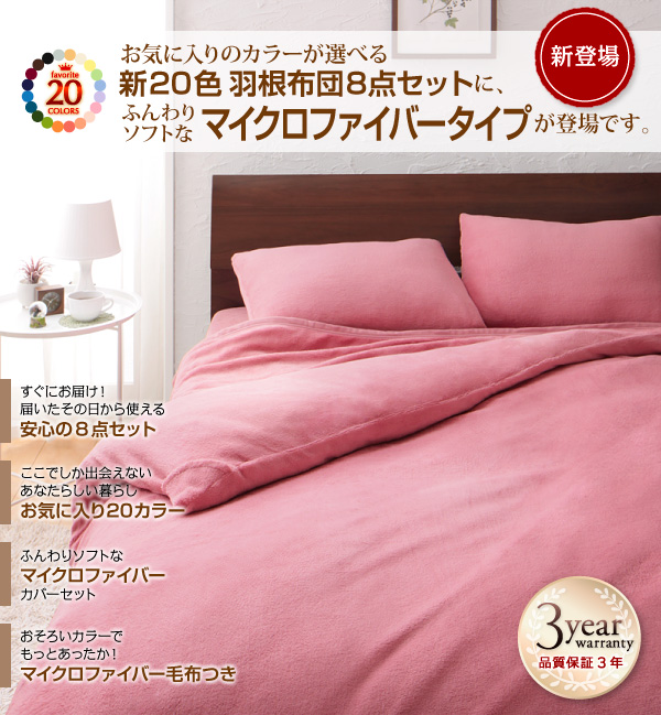 新20色羽根布団8点セット マイクロファイバータイプ  ベッドタイプ 商品説明画像3