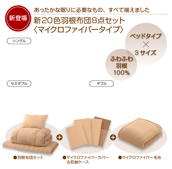 新20色羽根布団8点セット マイクロファイバータイプ  ベッドタイプ 商品説明画像4