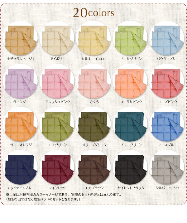 新20色羽根布団8点セット マイクロファイバータイプ  ベッドタイプ 商品説明画像7