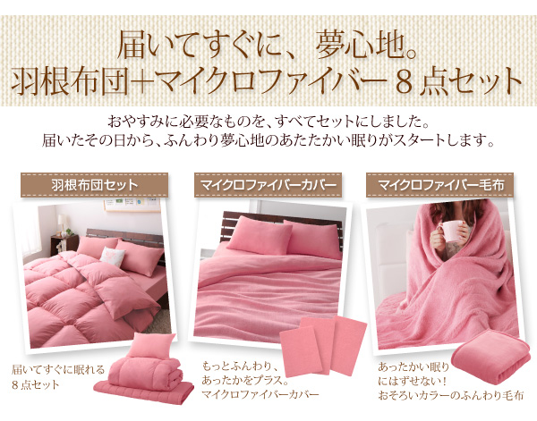 新20色羽根布団8点セット マイクロファイバータイプ  ベッドタイプ 商品説明画像8