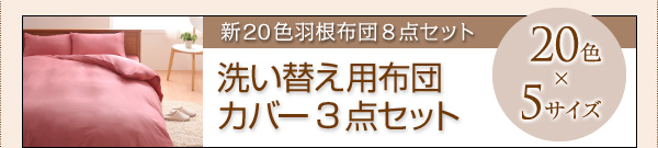新20色羽根布団8点セット マイクロファイバータイプ  ベッドタイプ 商品説明画像17