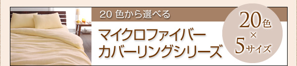 新20色羽根布団8点セット マイクロファイバータイプ  ベッドタイプ 商品説明画像19