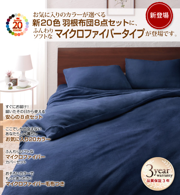 新20色羽根布団8点セット マイクロファイバータイプ  ベッドタイプ 商品説明画像30