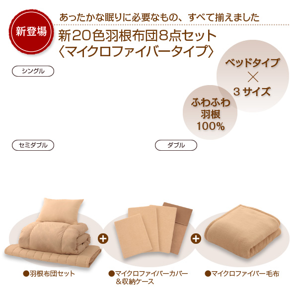 新20色羽根布団8点セット マイクロファイバータイプ  ベッドタイプ 商品説明画像31