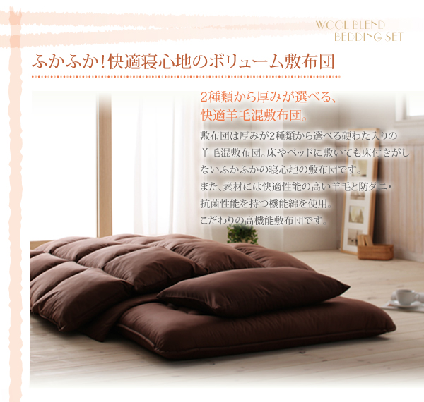 全9色 羊毛混ボリューム敷布団×羽根布団8点セット 商品説明画像2