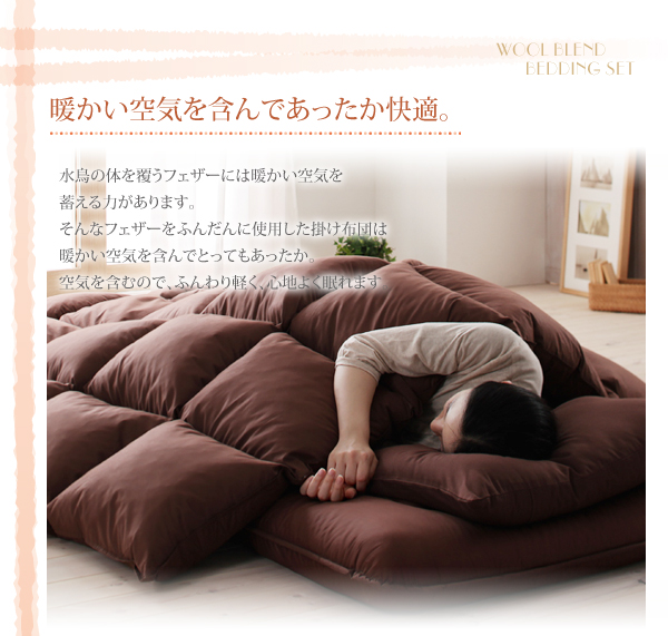 全9色 羊毛混ボリューム敷布団×羽根布団8点セット 商品説明画像11