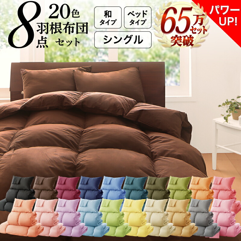 新20色羽根布団8点セット 商品バリエーション画像1