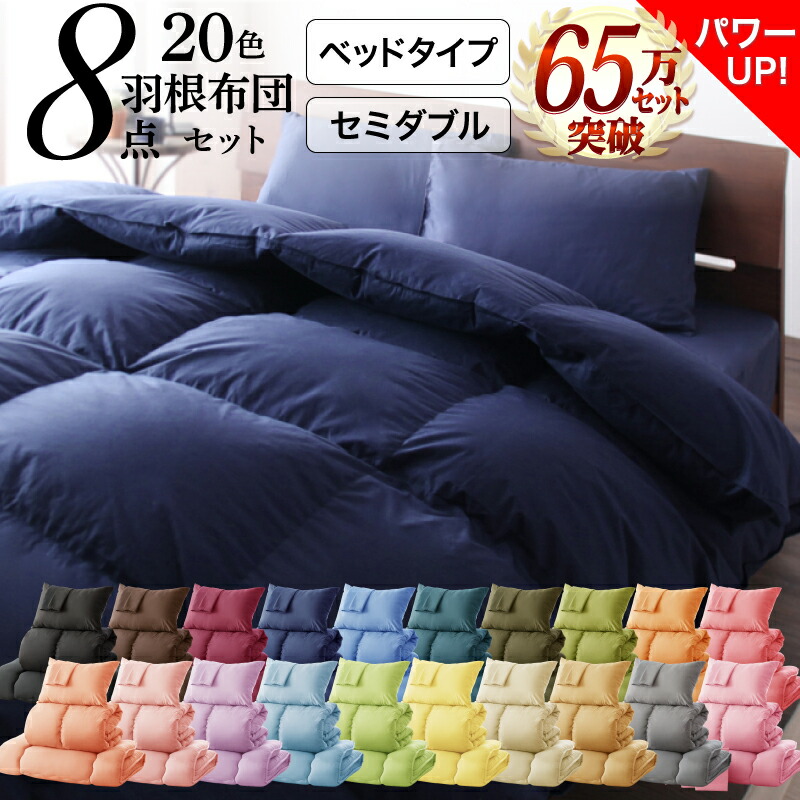 新20色羽根布団8点セット 商品バリエーション画像2