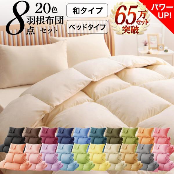 新20色羽根布団8点セット
