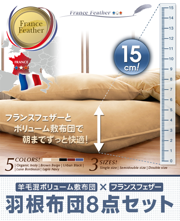 羊毛混ボリューム敷布団×フランス産フェザー羽根布団8点セット 商品説明画像1
