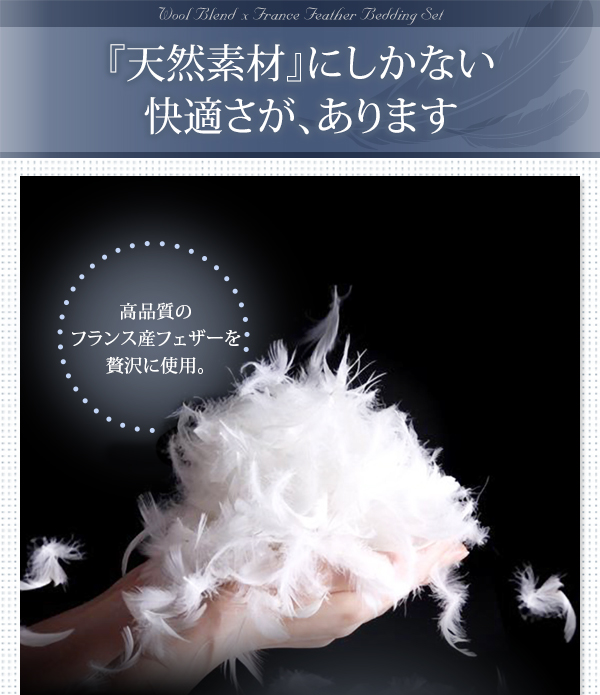 羊毛混ボリューム敷布団×フランス産フェザー羽根布団8点セット 商品説明画像7