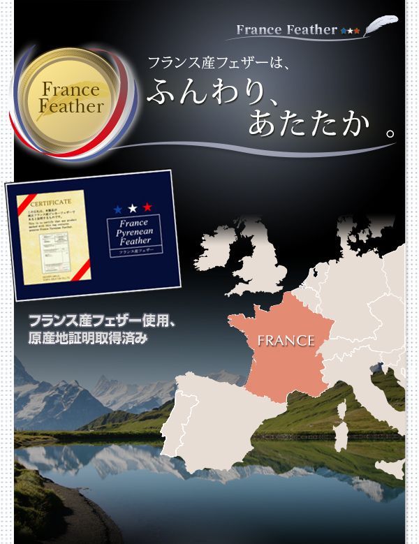 羊毛混ボリューム敷布団×フランス産フェザー羽根布団8点セット 商品説明画像8