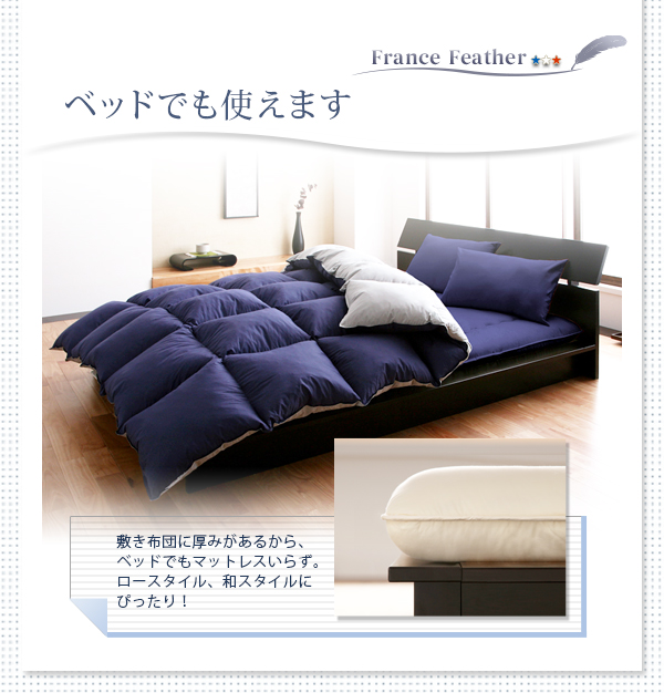 羊毛混ボリューム敷布団×フランス産フェザー羽根布団8点セット 商品説明画像12