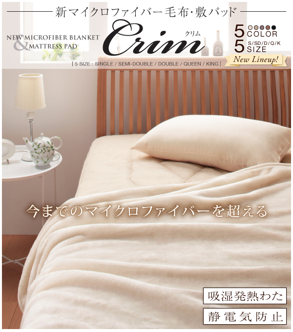 新マイクロファイバー毛布・敷パッド Crim クリム 商品説明画像1